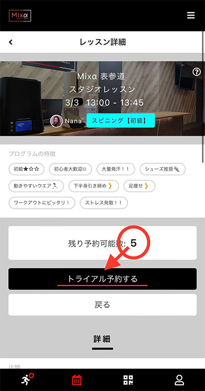 Mixα表参道 スタジオレッスンの予約画面3