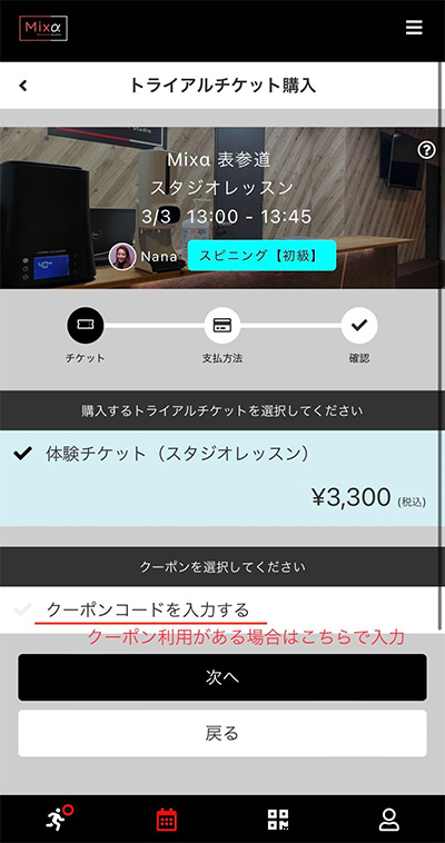Mixα表参道 スタジオレッスンの予約画面4