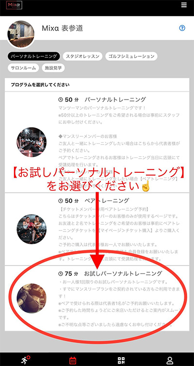 Mixα表参道 パーソナルトレーニングの予約画面2