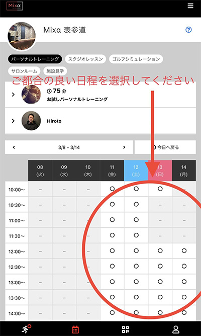 Mixα表参道 パーソナルトレーニングの予約画面3